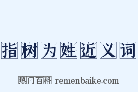 指树为姓近义词是什么意思的图片